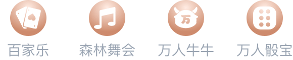 爱游戏,森林舞会,万人牛牛,万人骰宝